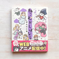 よっ！ねこむかしばなし