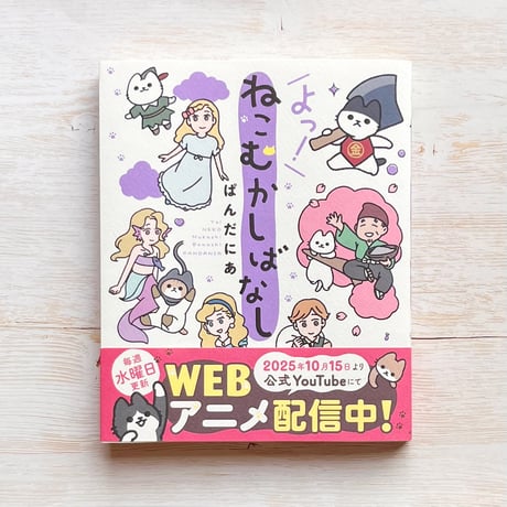 よっ！ねこむかしばなし