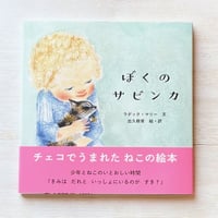 ぼくのサビンカ