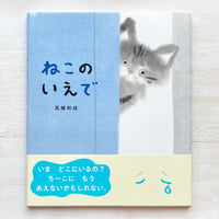 ねこのいえで