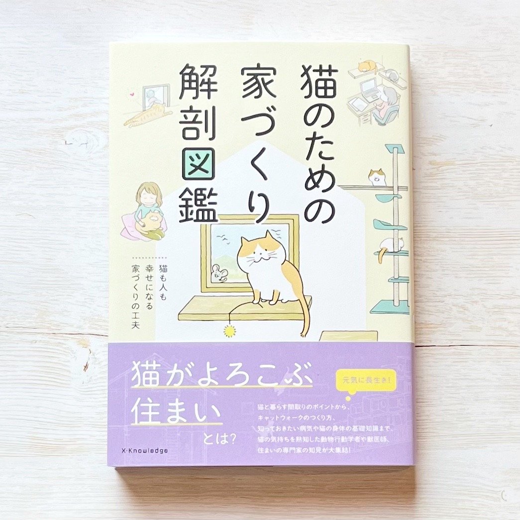 猫のための家づくり解剖図鑑 | necoya books web store