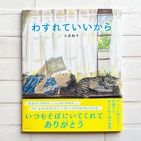 わすれていいから　★直筆サイン入り
