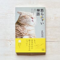 怒らニャい禅語