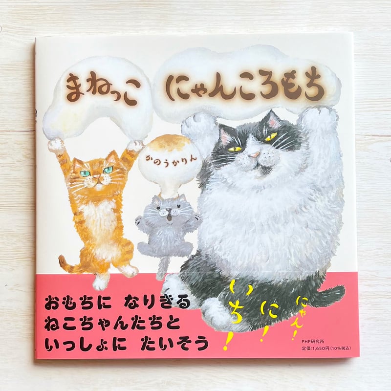 まねっこ にゃんころもち | necoya books web store まねっこ にゃんころもち | necoya books web store