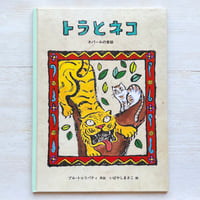 トラとネコ