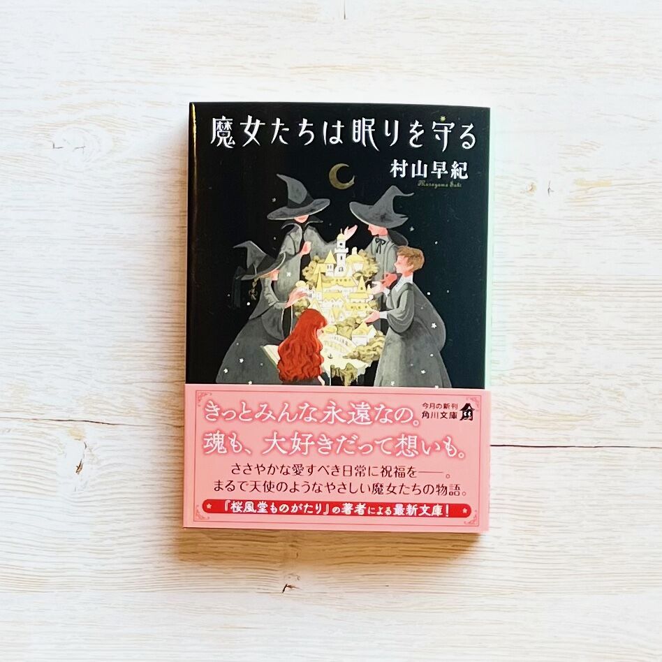 魔女たちは眠りを守る | necoya books web store