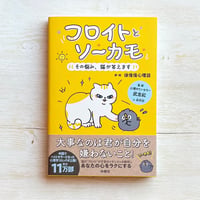 フロイトとソーカモ　その悩み、猫が答えます