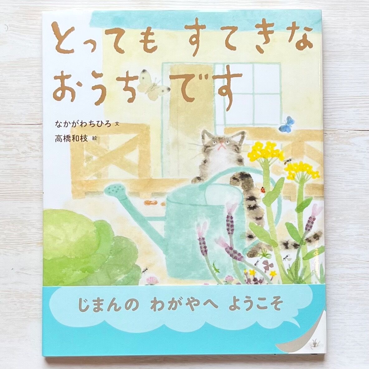 とってもすてきなおうちです | necoya books web store