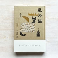 十文字青『私の猫』（直筆サイン入り）