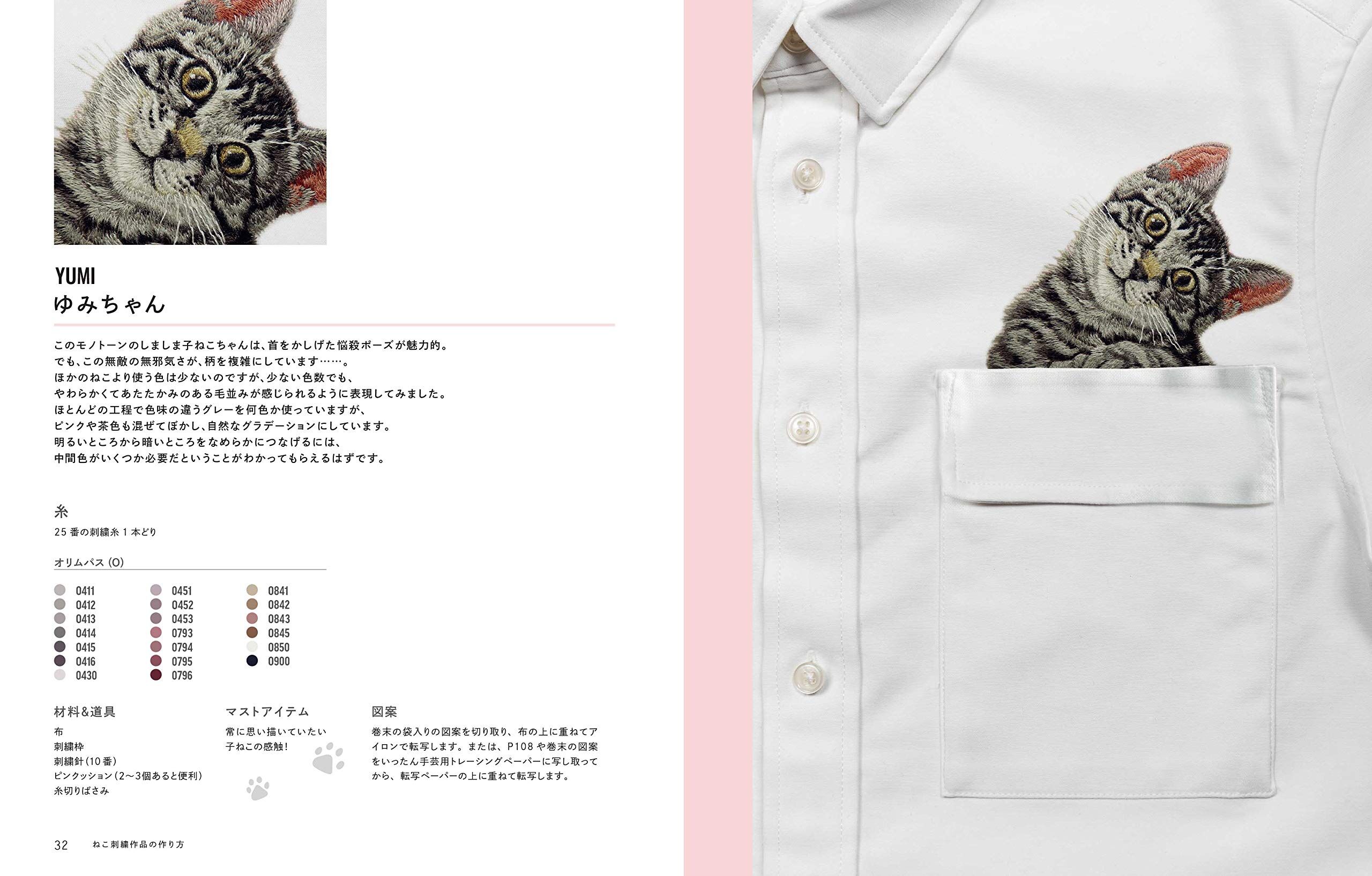 わたしにもできる! ねこ刺繍レッスン | necoya books web store