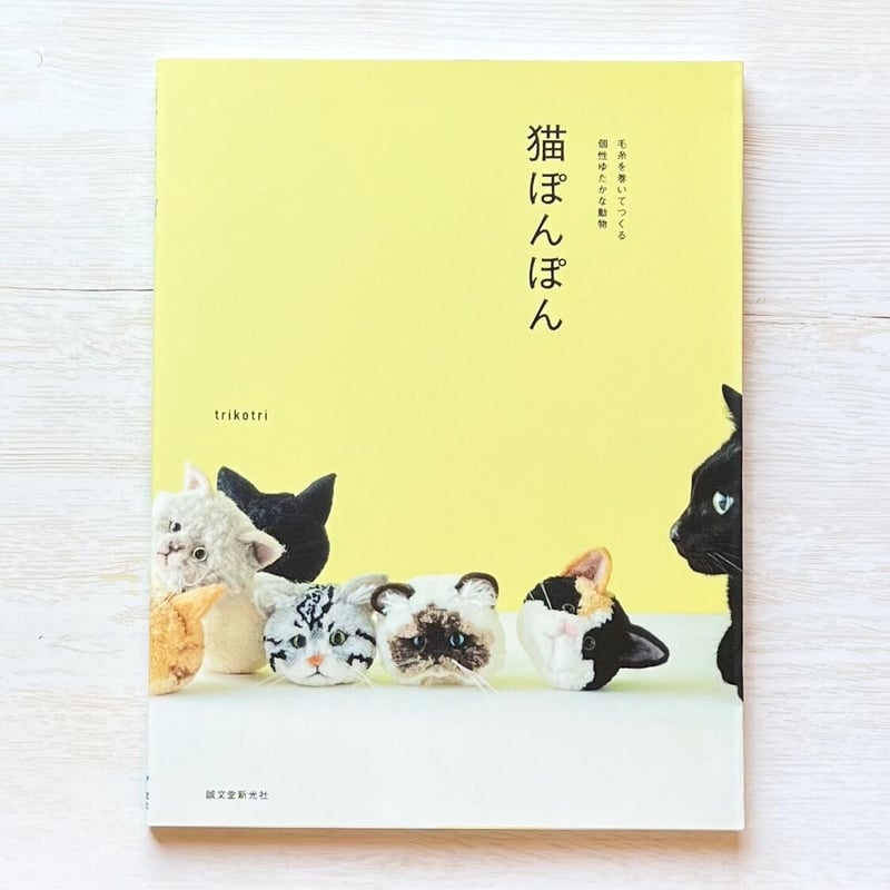 猫ぽんぽん: 毛糸を巻いてつくる個性ゆたかな動物 | necoya books web