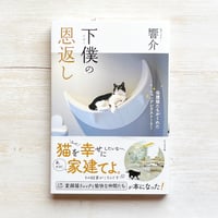 下僕の恩返し 保護猫たちがくれたニャンデレラストーリー