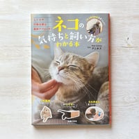 ネコの気持ちと飼い方がわかる本