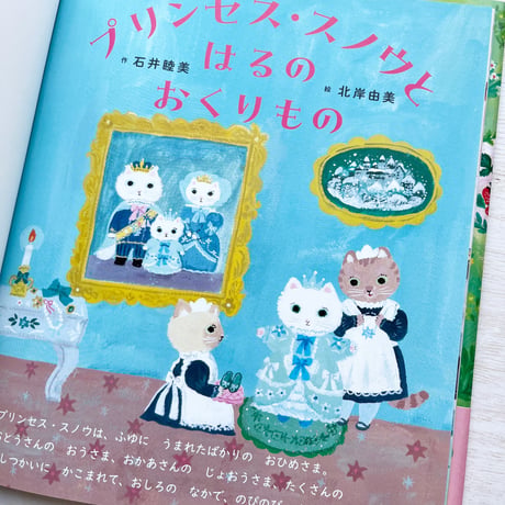 プリンセス・スノウと はるの おくりもの