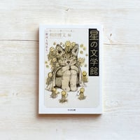 星の文学館