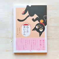 マンガ ねこの言いぶん: もしもカウンセラーが耳を傾けたら