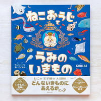 ねこおうじとうみのいきもの