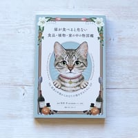 猫が食べると危ない食品・植物・家の中の物図鑑 ~誤食と中毒からあなたの猫を守るために