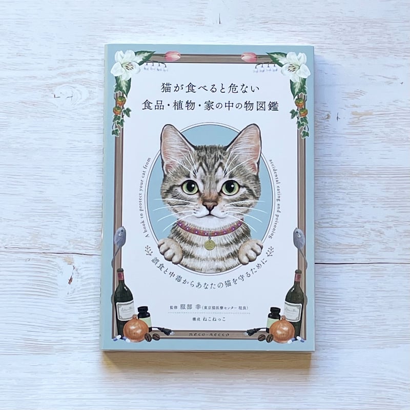 茂紗　猫が食べると危ない食品・植物 猫が食べると危ない食品・植物・家の中の物図鑑 ~誤食と中毒からあなた