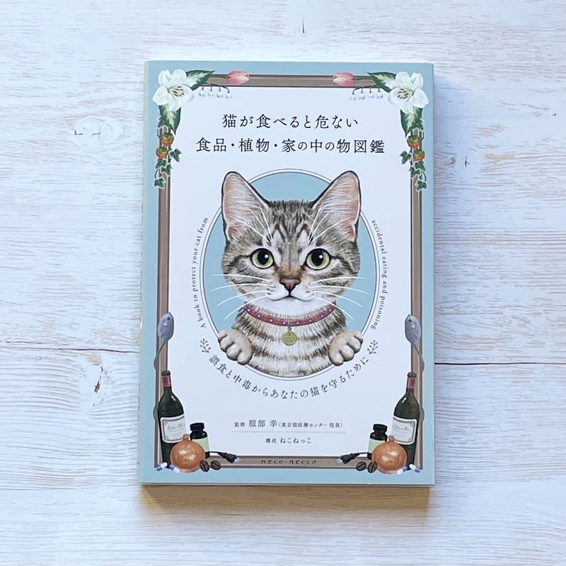 猫が食べると危ない食品・植物・家の中の物図鑑 ~誤食と中毒からあなた