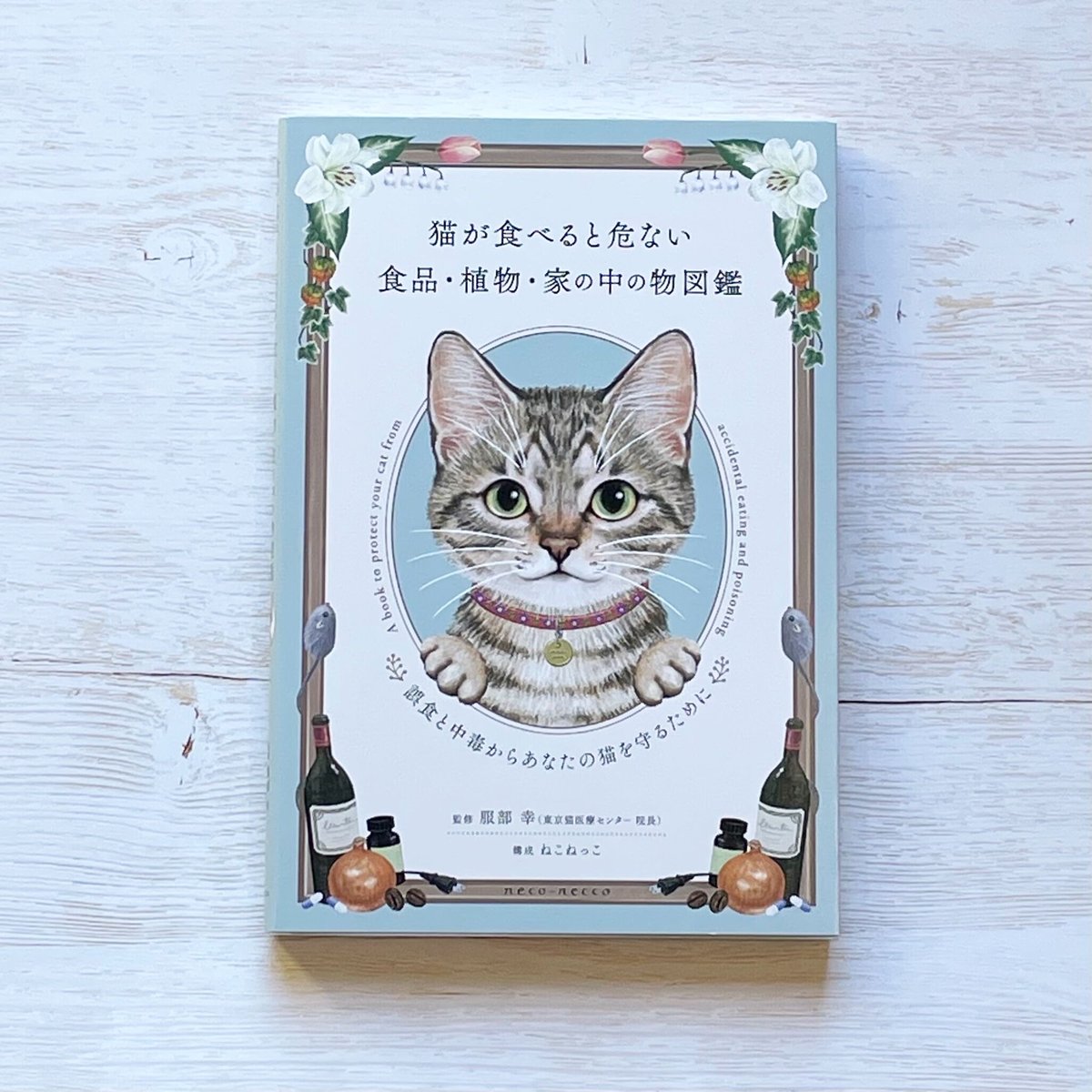 茂紗　猫が食べると危ない食品・植物 fit=scale-down,w=1200