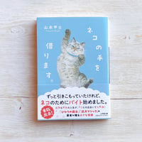 ネコの手を借ります。