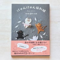 にゃんにゃん猫刺繍