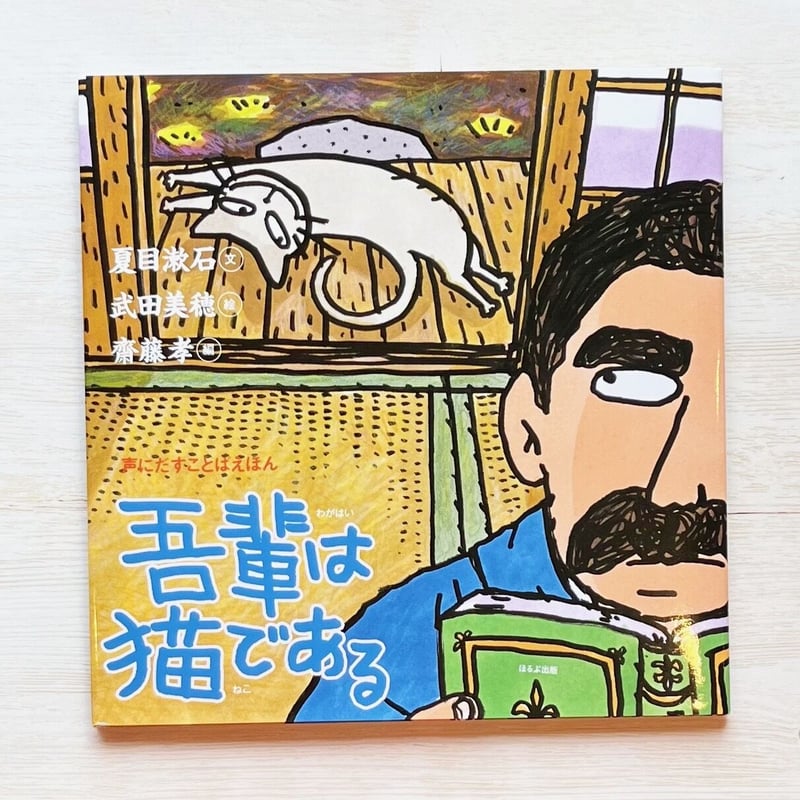 吾輩は猫である (声にだすことばえほん) | necoya books web store