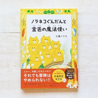 ノラネコぐんだんと金色の魔法使い