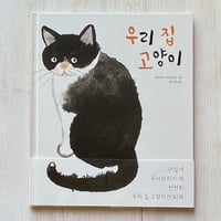 『うちのねこ／우리 집 고양이』翻訳者はnecoya books店主！