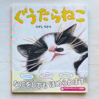 ぐうたらねこ　★直筆サイン入り