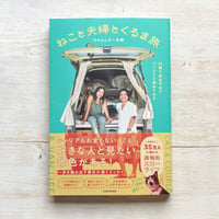 ねこと夫婦とくるま旅