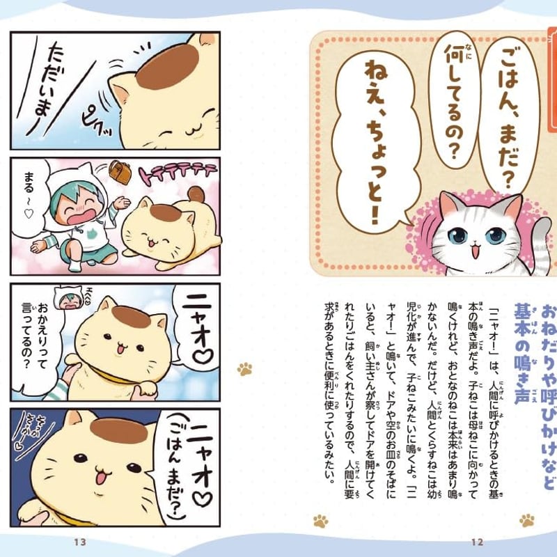 4コマまんがでゆるっとわかる! ねこ語辞典 | necoya books web store