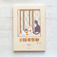 三猫倶楽部(一)