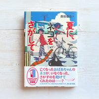 夏に、ネコをさがして