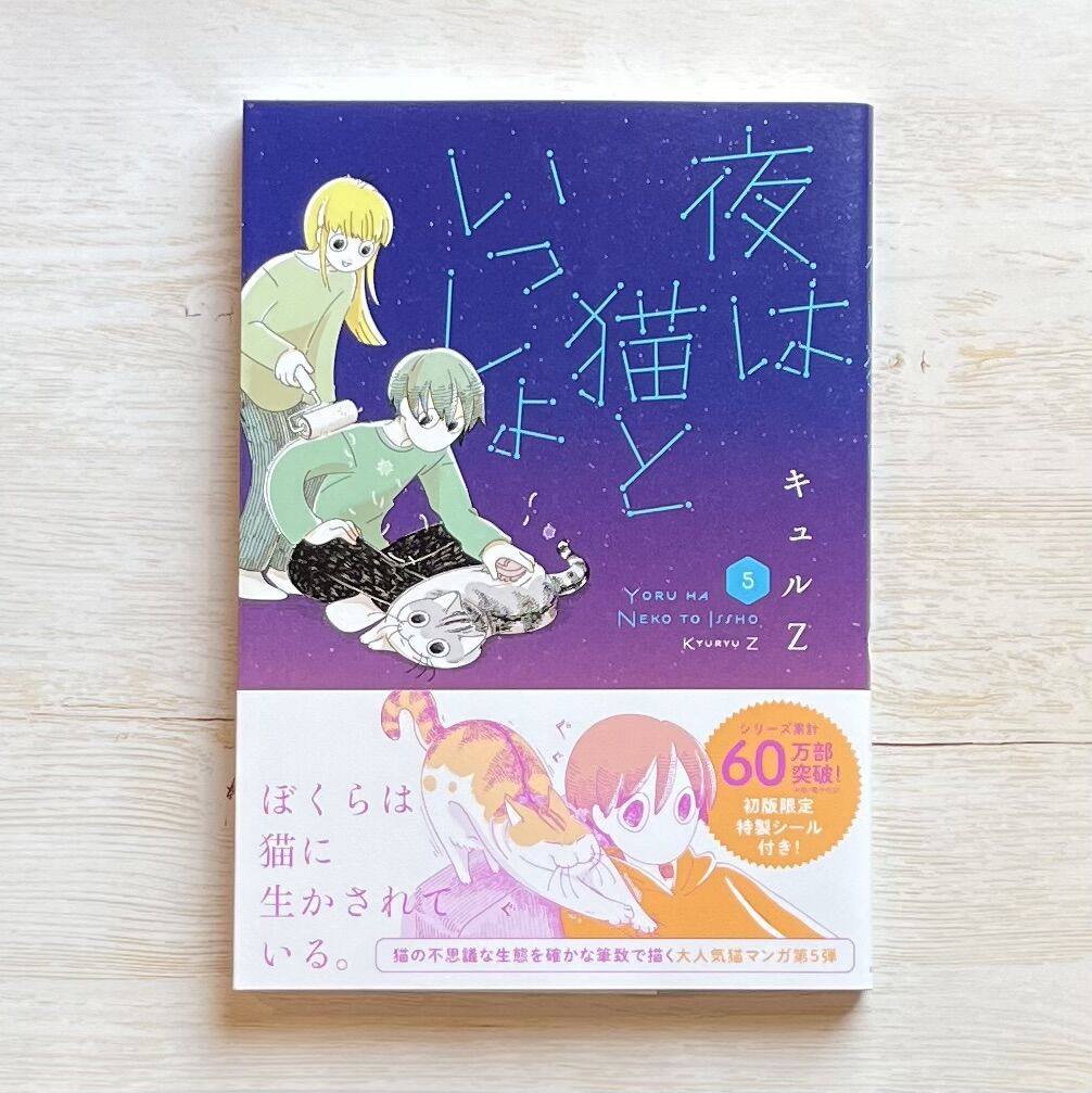 夜は猫といっしょ 1〜7 | necoya books web store