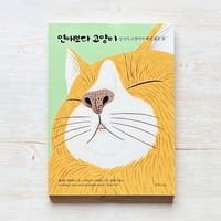 연애보다 고양이 - 당신의 고양이가 하고 싶은 말／恋愛よりも猫 - あなたの猫が言いたいこと