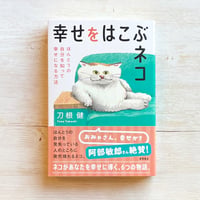幸せをはこぶネコ ほんとうの自分を知って幸せになる方法