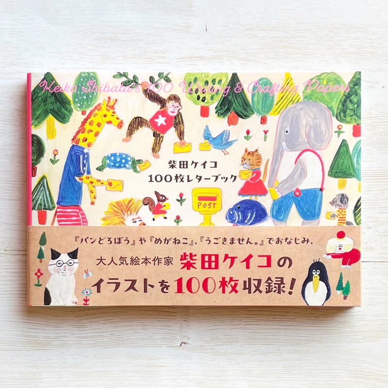 柴田ケイコ 100枚レターブック | necoya books web store