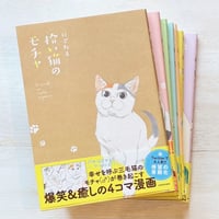 拾い猫のモチャ　1〜8巻