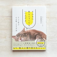そんなに怒らにゃくてもいいんだよ