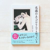 名画のネコはなんでも知っている