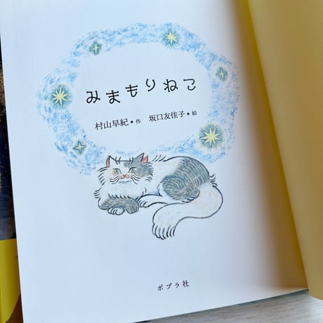 みまもりねこ