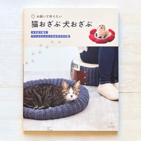 猫おざぶ犬おざぶ