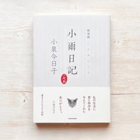 新装版 小雨日記