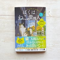 ぼくはねこの管理人2　浪漫荘おもいでダイアリー