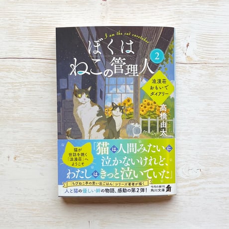 ぼくはねこの管理人2　浪漫荘おもいでダイアリー