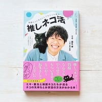 保護ネコに幸せにしてもらった僕の推しネコ活