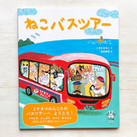 ねこバスツアー