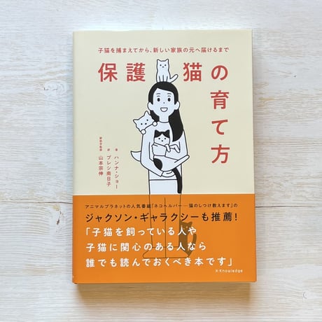 保護猫の育て方